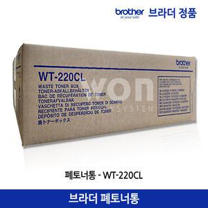 브라더 정품 폐토너통 WT-220CL/HL-3150CDN HL-3170CDW MFC-9140CDN (50.000매)