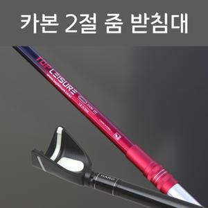 탑레져 카본2절 줌 앞받침대