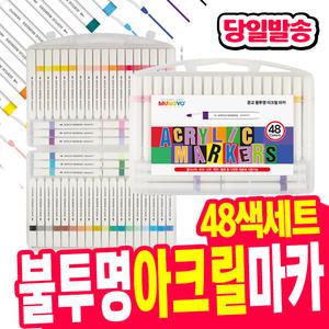 [오피스스쿨] 문교 아크릴 마카세트 48색 목재 유리 패브릭 마카 불투명아크릴 아크릴마커펜 수성펜 미술용품