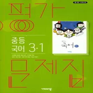 비상교육 평가문제집 중등 중학 국어 3-1 김진수