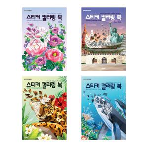스티커 컬러링 북 : 플라워 + 세계 랜드마크 + 동물 + 바다생물 (전4권)