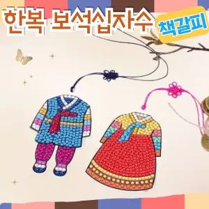한복 책갈피 만들기 diy 세트 보석 십자수 신년 새해 설날 추석 비즈 꾸미기 공예 재료 미술 활동 키트 초등 중등 돌봄 늘봄 방과후 수업 교구 어르신 복지관 센터 행사