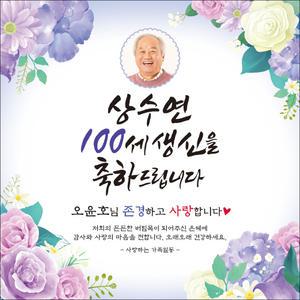 [맑은누리디자인] 백순현수막-002 [주문제작]상수연 백세