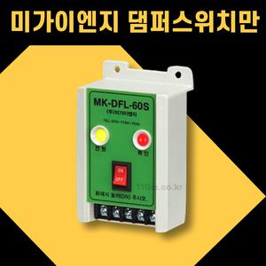 배기 댐퍼 스위치만 MK-DEL-60S 미가이엔지/소방 화재 연기