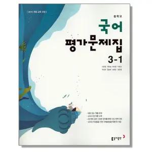 중학 국어 중3-1 평가문제집 (이은영) 동아