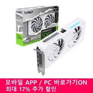 PALIT 지포스 RTX 5060 WHITE OC D7 8GB 이엠텍 / 11번가 앱 구매시 최대 -17% 적용