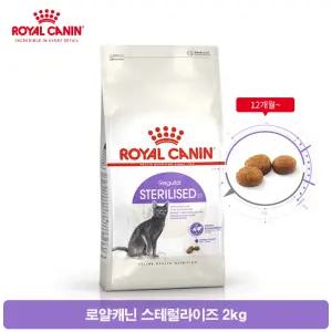 로얄캐닌 캣 스테럴라이즈드 고양이사료 2KG / 중성화 체중조절 / 빠른출고 / 1년이상유통기한