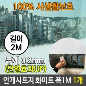 안개 시트지 사생활 보호 유리 화이트 길이 2M 1개/창문/필름/불투명/시선/차단/유리창/부착/썬팅/필름지