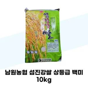 [남원농협] 남원농협 섬진강쌀 상등급 백미 10kg