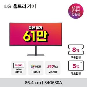 [행사가 61만] LG 34G630A 34인치 240Hz WQHD 울트라기어 게이밍 모니터