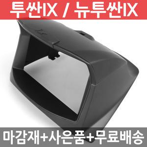 JY커스텀 투싼iX/뉴투싼iX 상단형 내비마감재