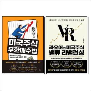 [카드10%] 라오어의 미국주식 무한매수법 + 라오어의 미국주식 밸류 리밸런싱 세트 (전2권)