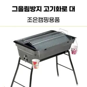 조은캠핑용품 그을림방지 바베큐그릴 대/캠핑용그릴/스탠드그릴/숫불바베큐그릴/캠핑용바베큐그릴