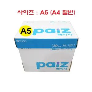 밀크 페이지 복사용지 A5용지 (A4 절반) 80g 1BOX (A4 아님)