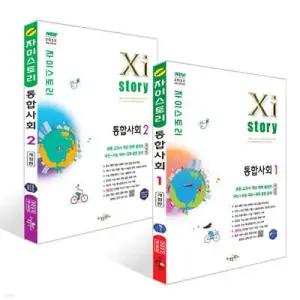 Xistory 자이스토리 통합사회1 + 통합사회2 세트 (2026년)