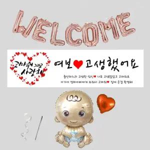 출산현수막 조리원 퇴소 이벤트 축하 환영 현수막 파티용품 4종 세트 (현수막 선택)