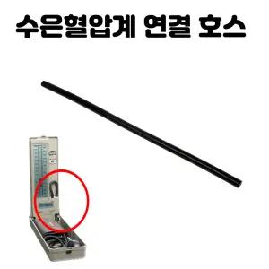 탁상용 무수은,수은혈압계 부속품 - 연결호스/연결줄