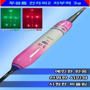 (한돌상사) 투광톱 전자찌2 저부력3g