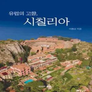 유럽의 고향, 시칠리아