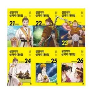 설민석의 삼국지 대모험 21-26번 시리즈 [전6권]