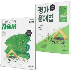 미래엔 고등학교 문학 자습서+평가문제집 세트 전2권) 방민호) 2022 개정 교육과정)