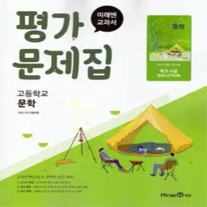 미래엔 교과서 고등학교 평가문제집 문학 방민호) 2022 개정 교육과정)