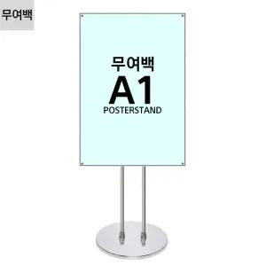 자석 형 포스터 A1 원형 무여백 스탠드 실버/업소용/메뉴/게시/판/전시/홍보/POP/매장/식당/입간판/광고/매