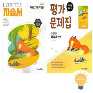 미래엔 교과서 고등 화법과 언어 자습서+평가문제집 (민병곤) 낱권 세트 (전2권) (2022 개정 교육)