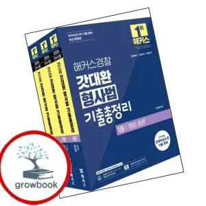 카드10%) 2026 해커스경찰 갓대환 형사법 기출총정리 세트 (경찰공무원) 책 (GROW BOOK 그로우북)