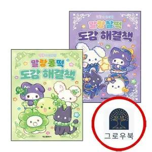 [학산문화사] 말랑이 온라인 말랑찰떡 도감 해결책 + 말랑콩떡 (전2권) 세트