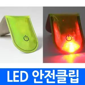 LED 안전클립 (형광색) 자전거 사이클 러닝 등산 야간 LED마그네틱 점멸 반사 자석 안전조명 반사 야광 형광 트러일 러닝 야간 작업 산책