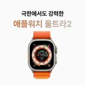 애플워치 울트라2 GPS 49MM APPLE 정품 전시상품 소량입고 재입고 없음