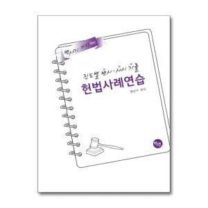 2027 대비 진도별 변시.사시 기출 헌법 사례연습 (마스크제공)