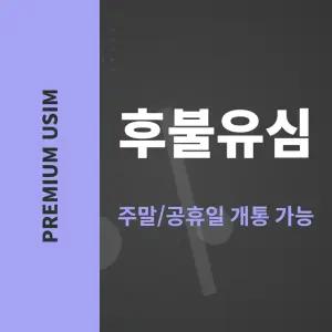 알뜰폰 후불유심 약정 없는 데이터 무제한 [주말개통] 당일승인