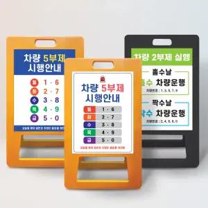 원일몰 승용차 요일제 자동차 5부제 2부제 A형 입간판 요일표시 안내판 대형