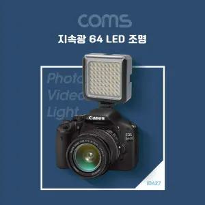 Coms 204 LED 비디오 라이트 3200K 5500K 카메라조명플래쉬 래시 촬영액세서리 LED래시