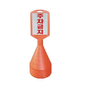 해광 사각 오뚜기 주차금지 표지판 입간판 주차콘 기본인쇄