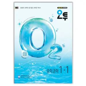 오투 중학 과학 1-1 문제집 o2 22개정 교과서 1학년 1학기 내신 시험 중등 학습지 중1 개념 탐구 유형 비상 교재 책 2026