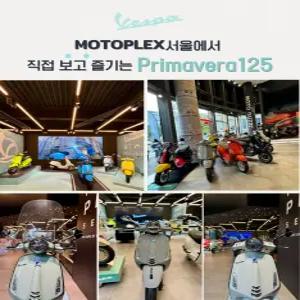 [모토플렉스서울_베스파강남] Vespa 옵션파츠