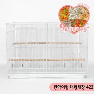 대형새장 칸막이형 앵무새 케이지 날림장 422 300B
