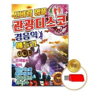 메들리 USB 106곡 관광 디스코 경음악 모음집