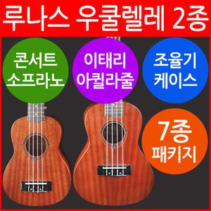 [당일출발+조율기+6종선물] 우쿨렐레/콘서트/소프라노/루나스/LC-20/LS-20/LC20/LS20