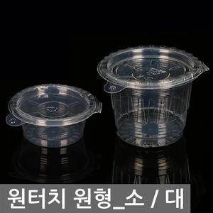 업소용 배달그릇 원터치 원형 소/대(100EA) 포장 일회용 식기 소스 양념