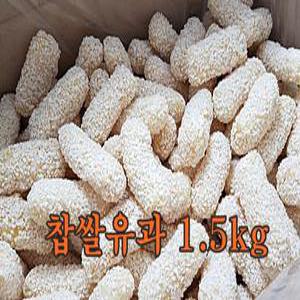 찹쌀유과 1.5kg/간식용/다과용/제수용