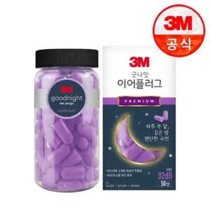 3M 굿나잇 이어플러그 퍼플 프리미엄 50쌍