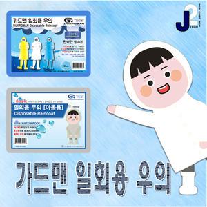 가드맨 일회용 아동용우비 1팩 흰색 비옷 우의