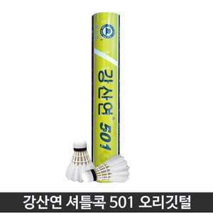 강산연 501 배드민턴 셔틀콕