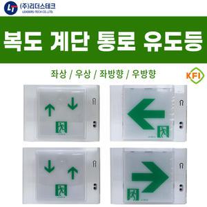 LED 벽부형 피난구 유도등 계단 / 복도 / 통로 /  좌상 / 우상 / 좌방향 / 우방향