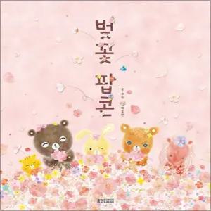 [카드10%] 벚꽃 팝콘 (웅진 우리그림책 시리즈)