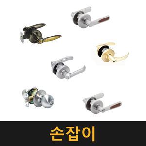 손잡이 / 레버 문고리 도어 잠금장치 열쇠 버튼 화장실 욕실 방문 교체